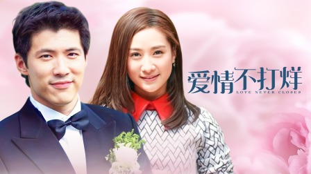 愛(ài)情不打烊電視劇，科技之光重塑愛(ài)情體驗(yàn)