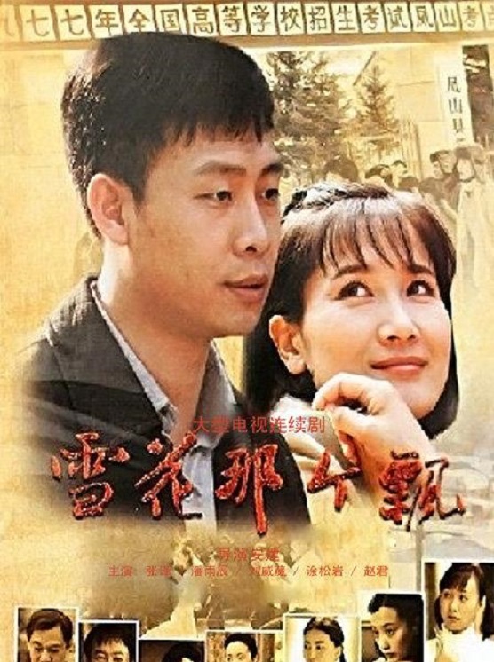 雪花 演員表全面揭秘