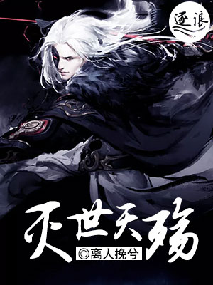 滅世魔帝，熱血史詩之旅的最新章節(jié)