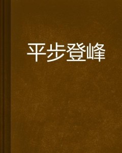 揭秘探討期待，平步權(quán)峰最新章節(jié)全解析
