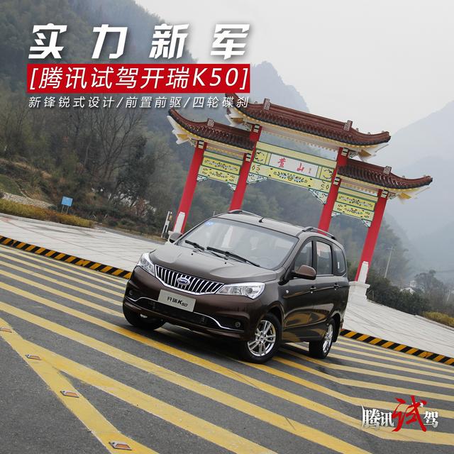 開瑞K50最新視頻，全新駕駛體驗引領(lǐng)風(fēng)潮！