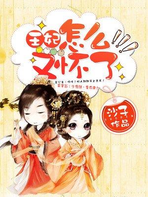 王妃又下毒了，最新章節(jié)曝光